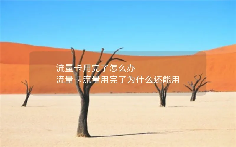 流量卡用完了怎么办 流量卡流量用完了为什么还能用