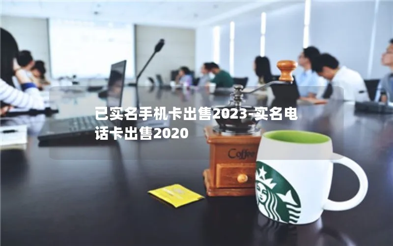已实名手机卡出售2023-实名电话卡出售2020