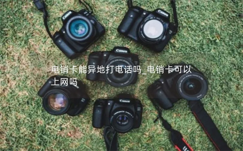 电销卡能异地打电话吗_电销卡可以上网吗
