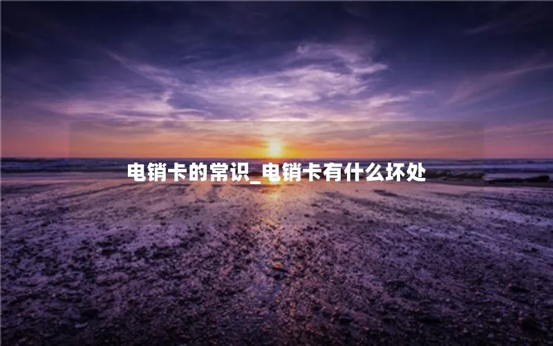 电销卡的常识_电销卡有什么坏处