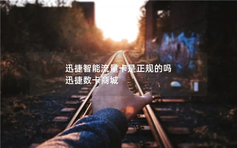 迅捷智能流量卡是正规的吗 迅捷数卡商城