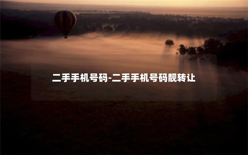 二手手机号码-二手手机号码靓转让
