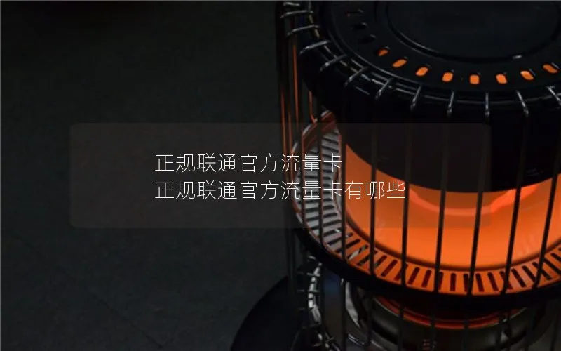 正规联通官方流量卡 正规联通官方流量卡有哪些