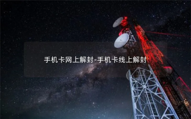 手机卡网上解封-手机卡线上解封