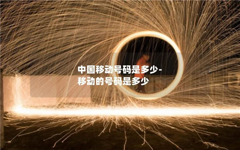 中国移动号码是多少-移动的号码是多少