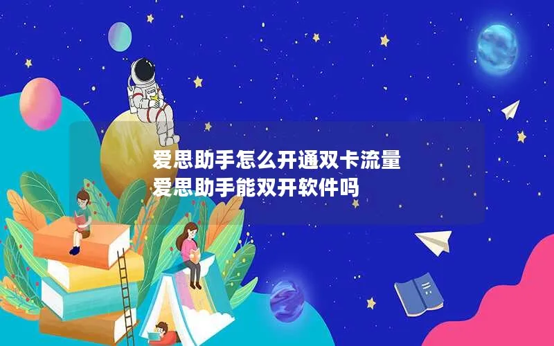 爱思助手怎么开通双卡流量 爱思助手能双开软件吗