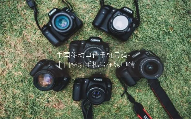 中国移动申请手机号码-中国移动手机号在线申请