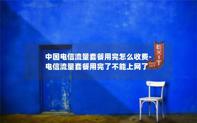 中国电信流量套餐用完怎么收费-电信流量套餐用完了不能上网了
