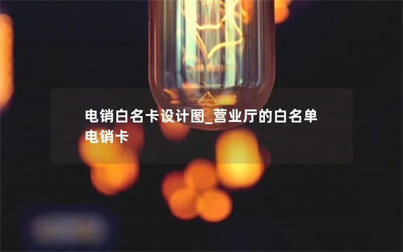 电销白名卡设计图_营业厅的白名单电销卡