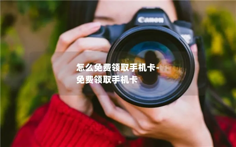 怎么免费领取手机卡-免费领取手机卡