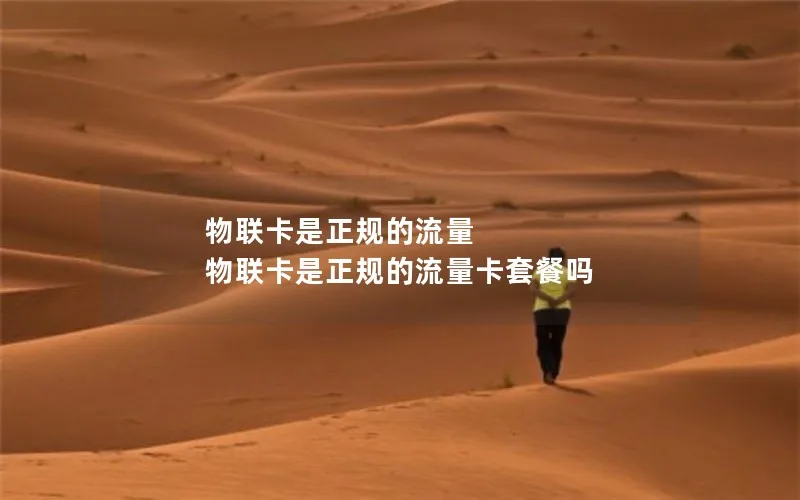 物联卡是正规的流量 物联卡是正规的流量卡套餐吗