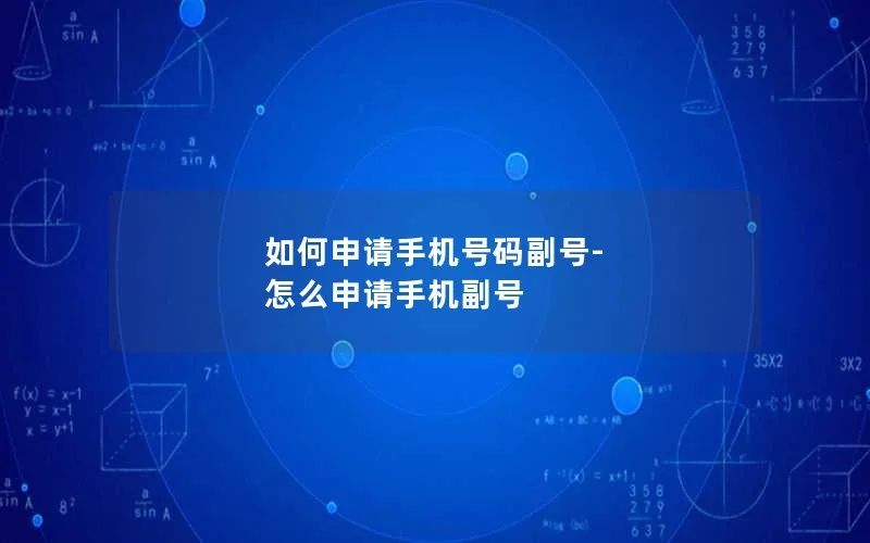 如何申请手机号码副号-怎么申请手机副号