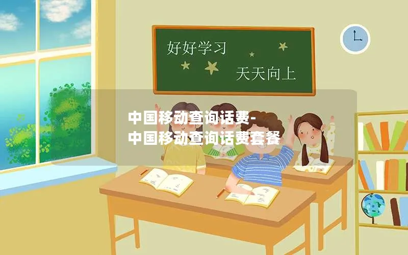中国移动查询话费-中国移动查询话费套餐