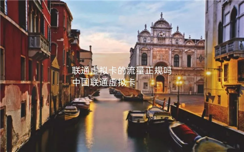联通虚拟卡的流量正规吗 中国联通虚拟卡