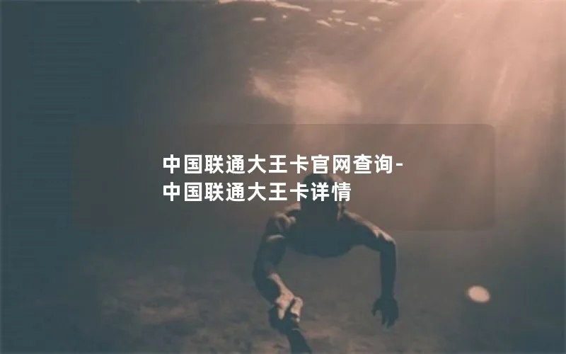中国联通大王卡官网查询-中国联通大王卡详情