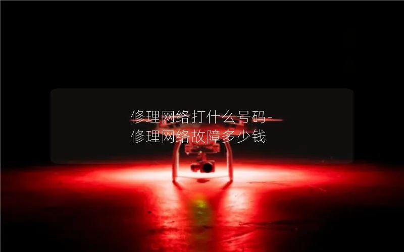 修理网络打什么号码-修理网络故障多少钱