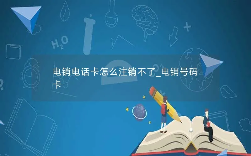电销电话卡怎么注销不了_电销号码卡