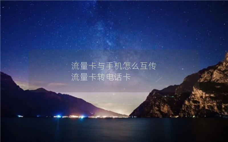流量卡与手机怎么互传 流量卡转电话卡