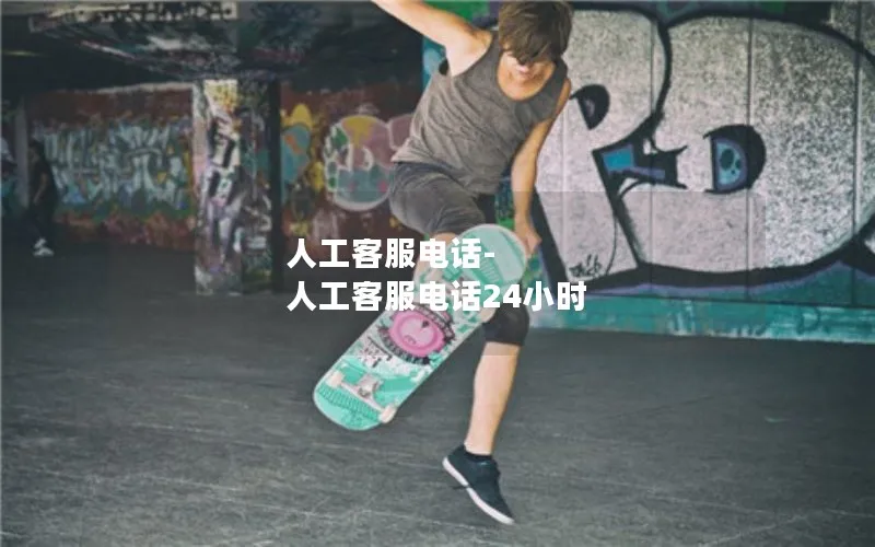 人工客服电话-人工客服电话24小时