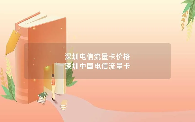 深圳电信流量卡价格 深圳中国电信流量卡