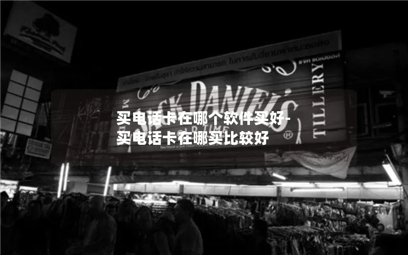 买电话卡在哪个软件买好-买电话卡在哪买比较好