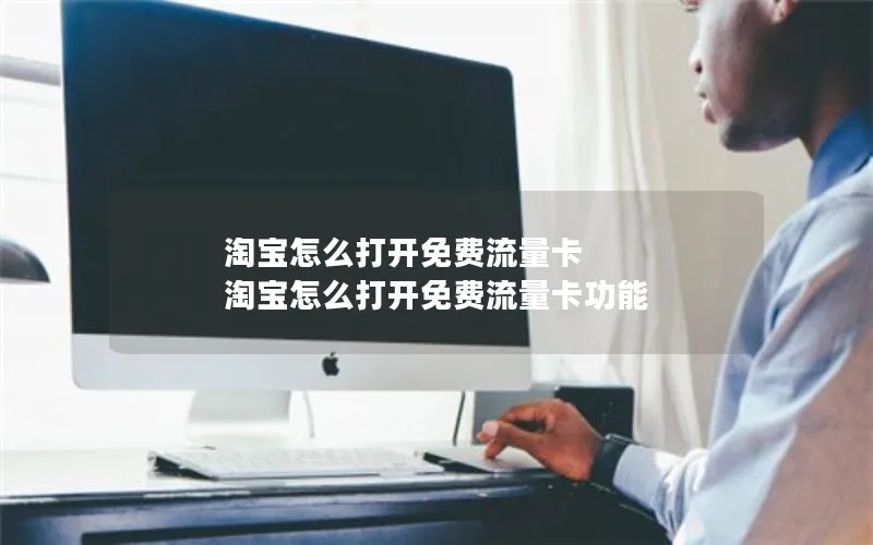 淘宝怎么打开免费流量卡 淘宝怎么打开免费流量卡功能
