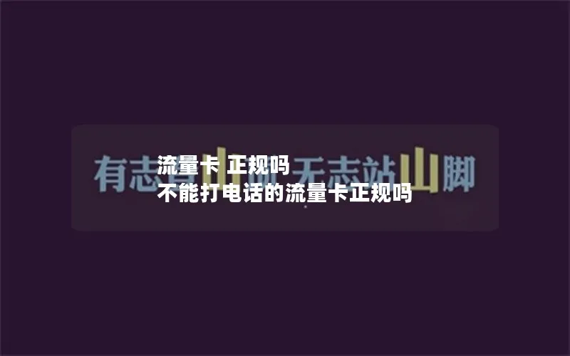 流量卡 正规吗 不能打电话的流量卡正规吗