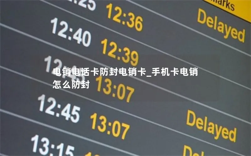 电销电话卡防封电销卡_手机卡电销怎么防封