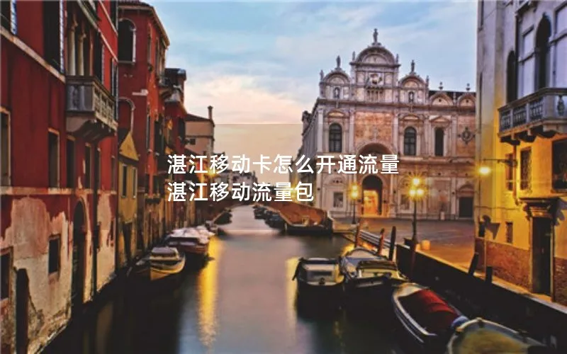 湛江移动卡怎么开通流量 湛江移动流量包