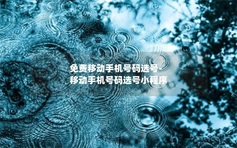 免费移动手机号码选号-移动手机号码选号小程序
