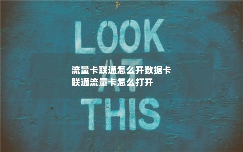 流量卡联通怎么开数据卡 联通流量卡怎么打开