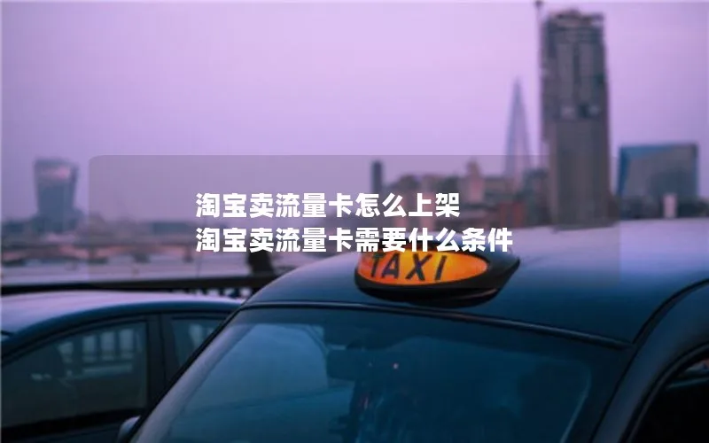 淘宝卖流量卡怎么上架 淘宝卖流量卡需要什么条件