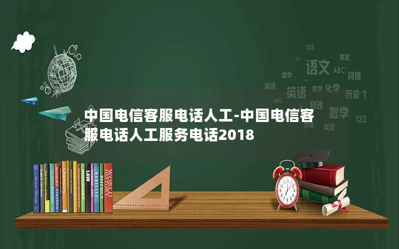 中国电信客服电话人工-中国电信客服电话人工服务电话2018