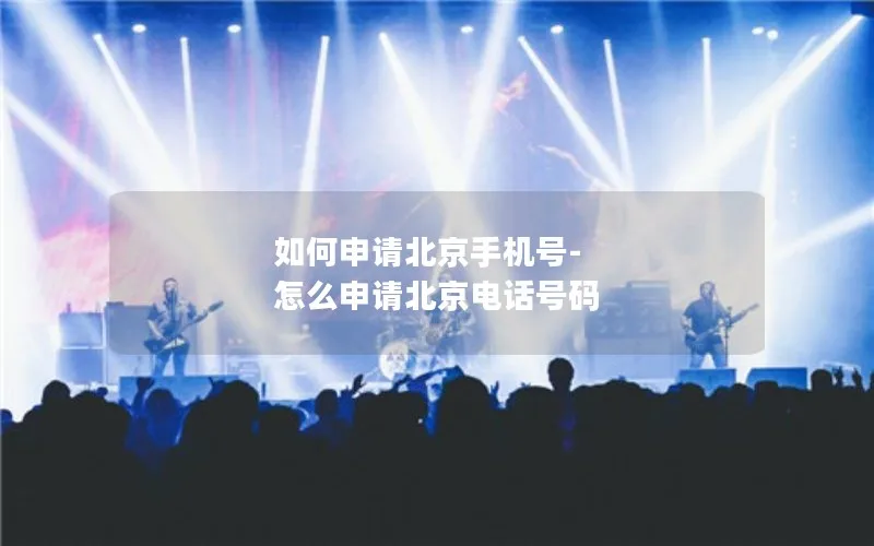 如何申请北京手机号-怎么申请北京电话号码