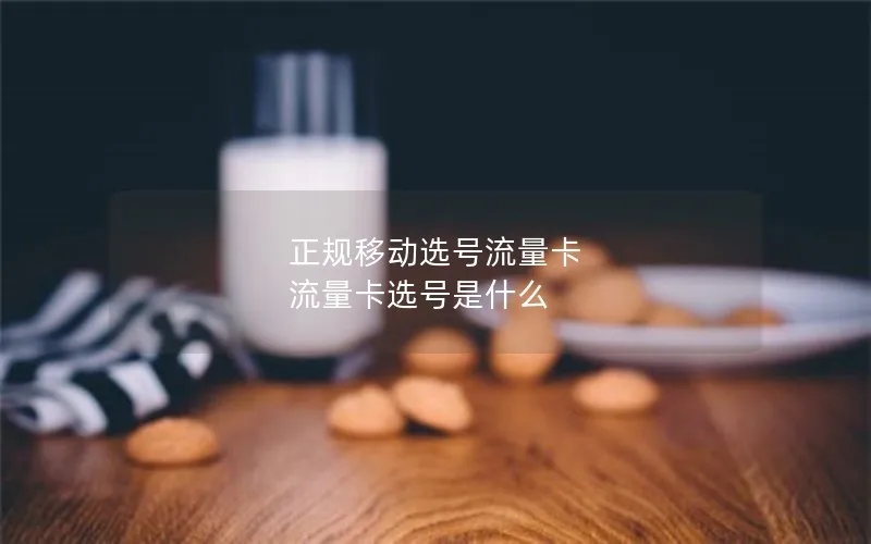 正规移动选号流量卡 流量卡选号是什么