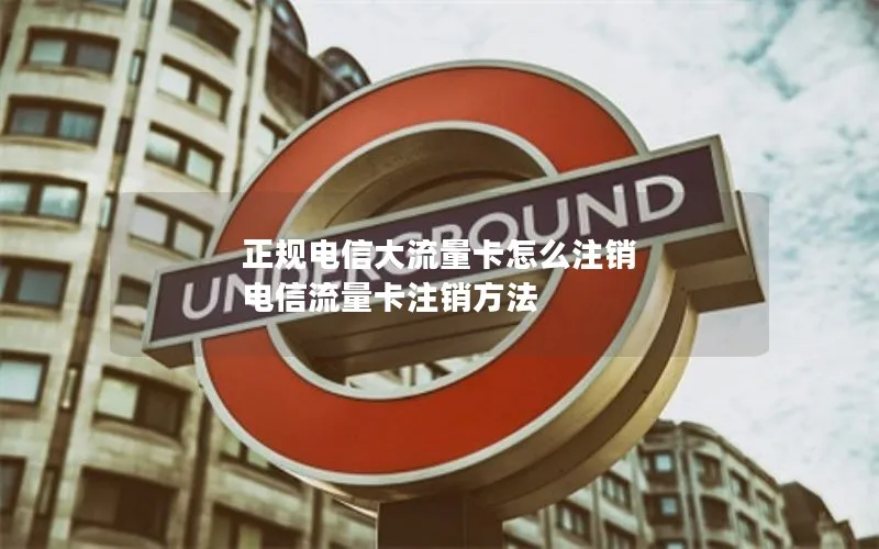 正规电信大流量卡怎么注销 电信流量卡注销方法
