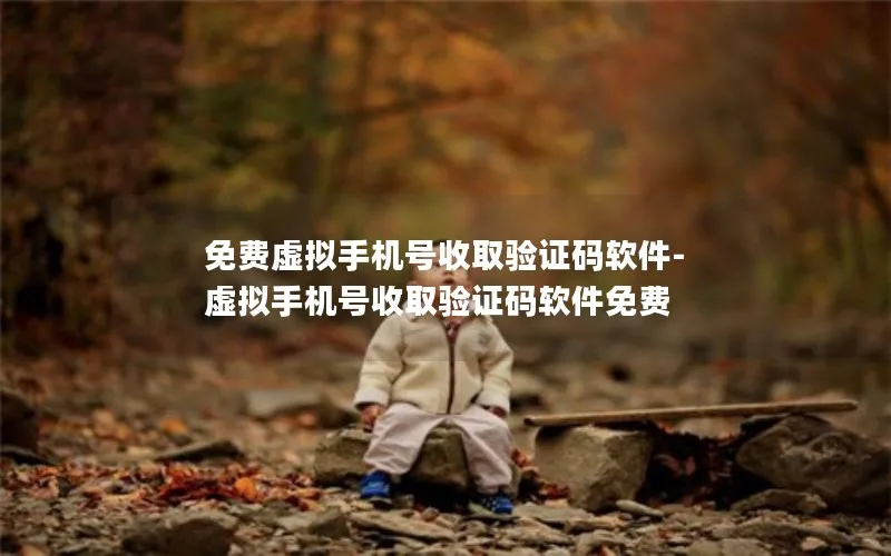免费虚拟手机号收取验证码软件-虚拟手机号收取验证码软件免费