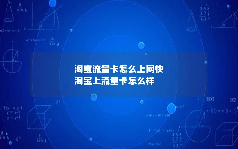 淘宝流量卡怎么上网快 淘宝上流量卡怎么样
