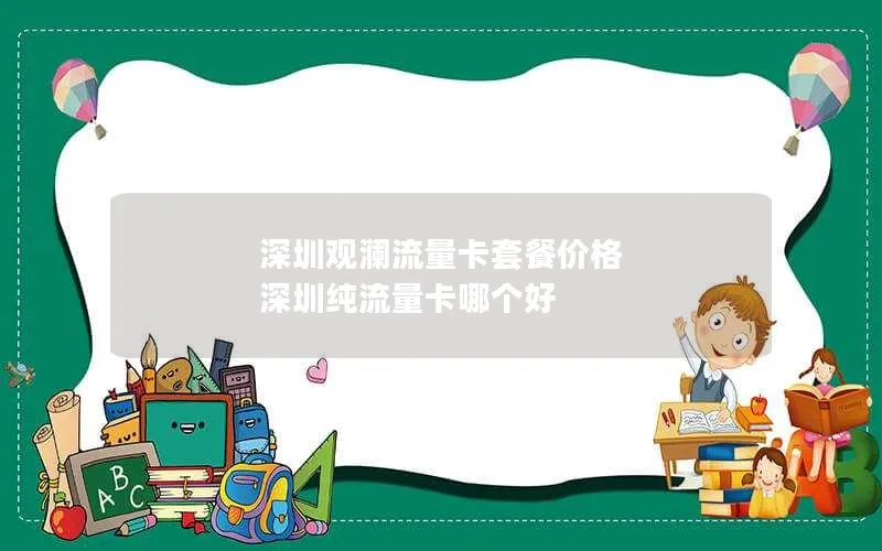 深圳观澜流量卡套餐价格 深圳纯流量卡哪个好