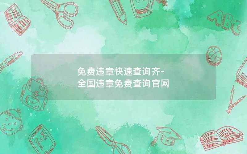 免费违章快速查询齐-全国违章免费查询官网