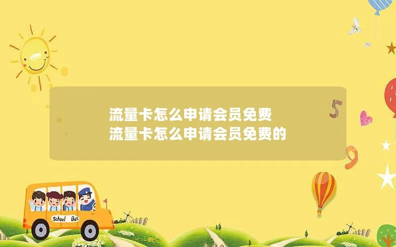 流量卡怎么申请会员免费 流量卡怎么申请会员免费的