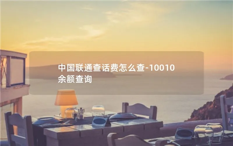 中国联通查话费怎么查-10010余额查询