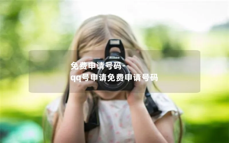 免费申请号码-qq号申请免费申请号码