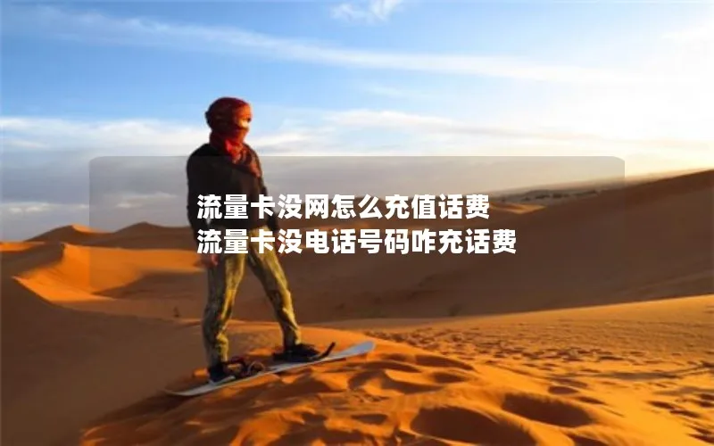 流量卡没网怎么充值话费 流量卡没电话号码咋充话费