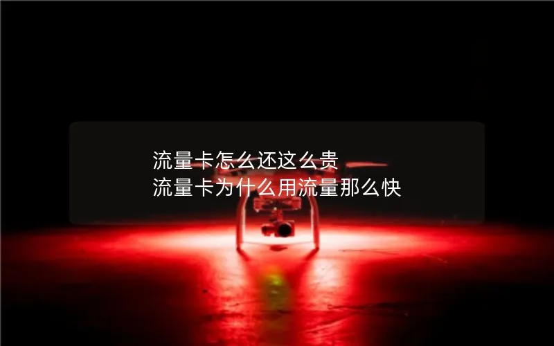 流量卡怎么还这么贵 流量卡为什么用流量那么快