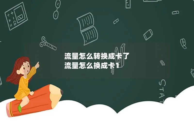 流量怎么转换成卡了 流量怎么换成卡1