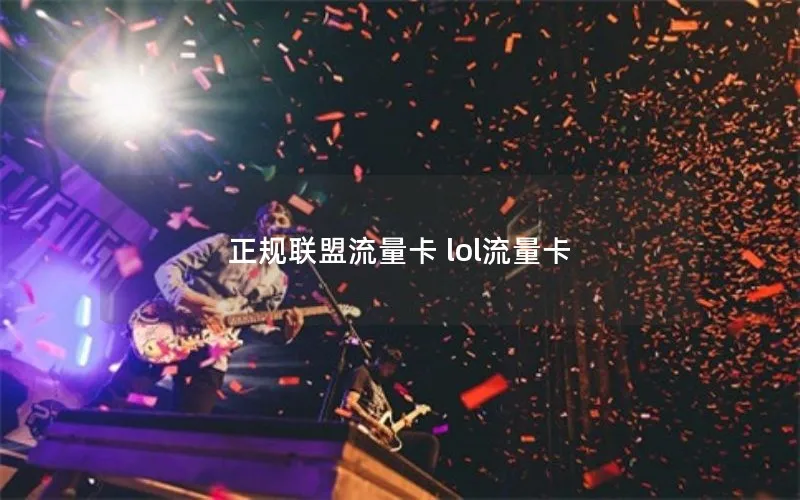 正规联盟流量卡 lol流量卡