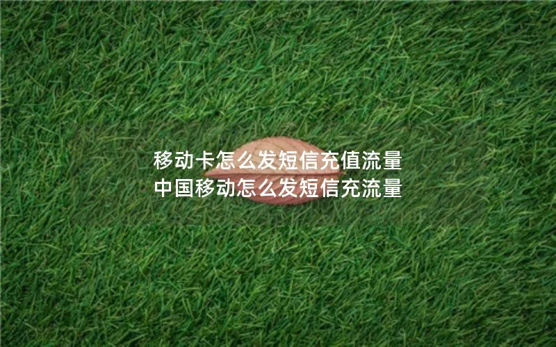 移动卡怎么发短信充值流量 中国移动怎么发短信充流量