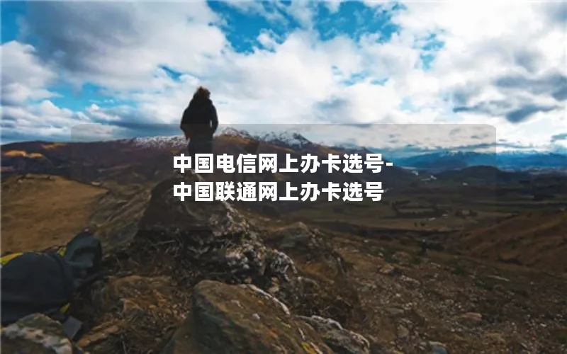中国电信网上办卡选号-中国联通网上办卡选号