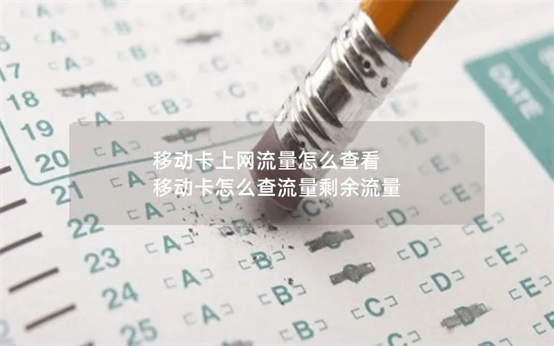 移动卡上网流量怎么查看 移动卡怎么查流量剩余流量